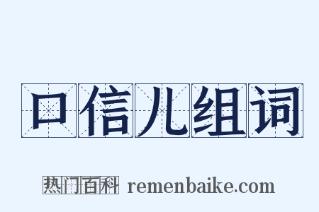 口信儿组词是什么意思的图片